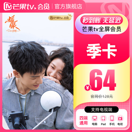 【品牌新享】芒果TV全屏会员3个月 芒果TV全屏会员三个月歌手2026