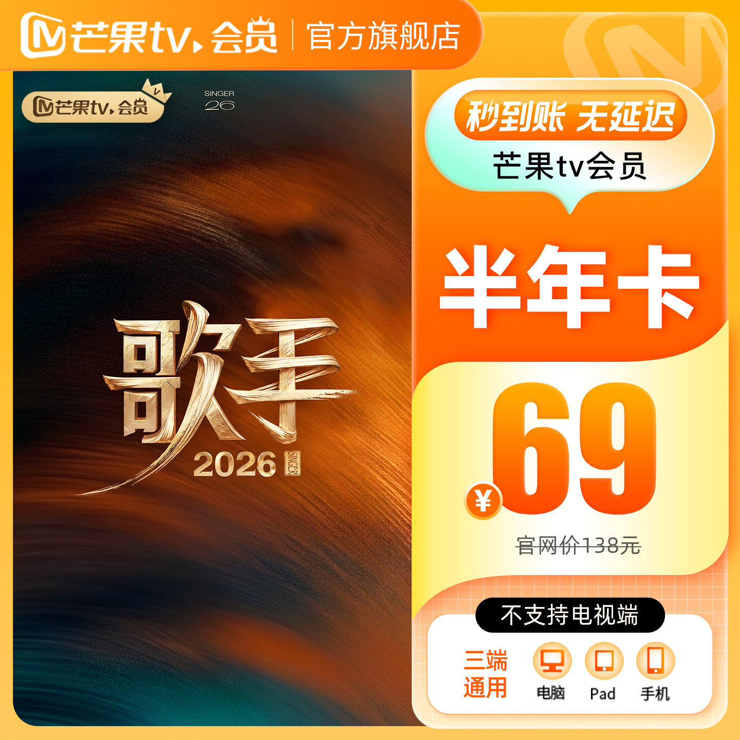 【半年卡限时69元】芒果TV会员6个月芒果会员半年卡 歌手2026