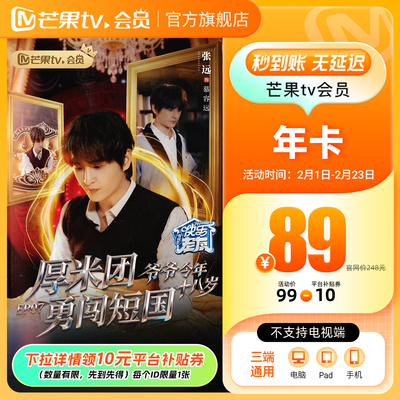 【详情领券89元】芒果TV会员12个月芒果VIP年卡视频1年不支持电视