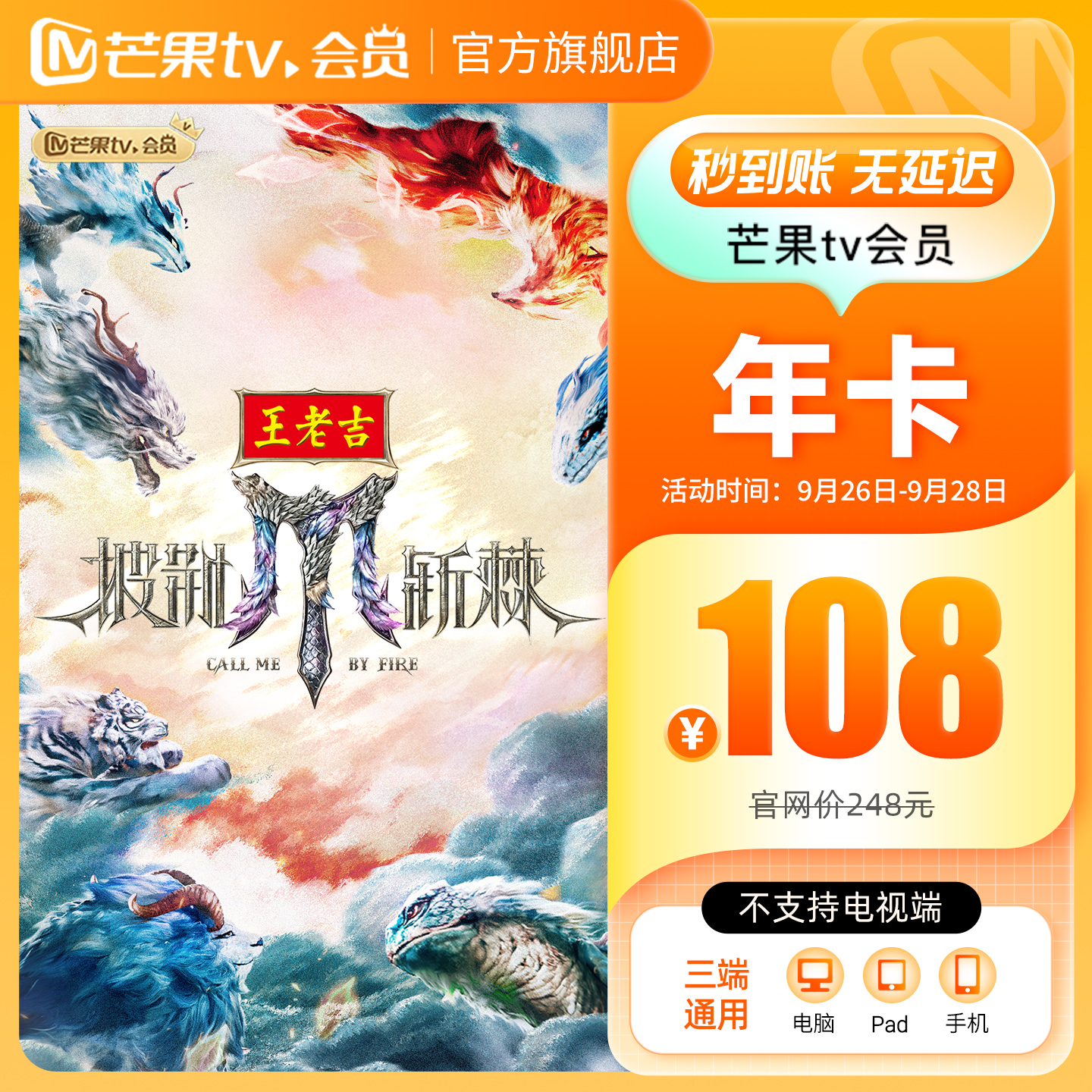 【年卡限时108元】芒果TV会员12个月 芒果VIP年卡视频 不支持电视