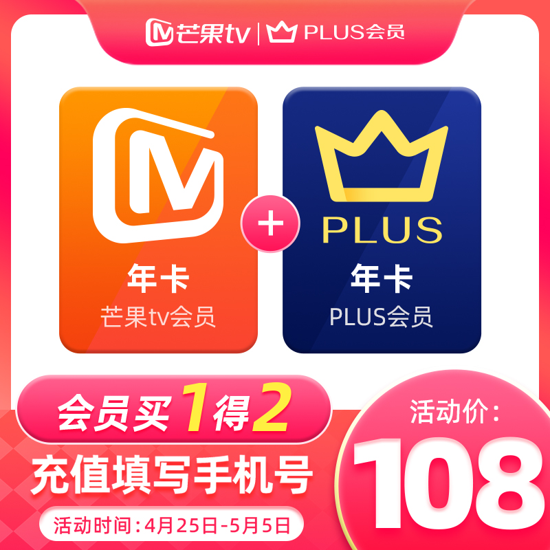 【买一得二限时108元】芒果TV会员年卡赠京东PLUS会员年卡