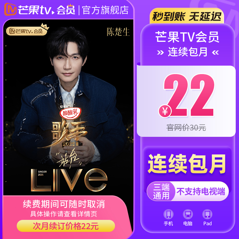 【连续包月】芒果TV会员1个月芒果视频VIP会员月卡歌手2025