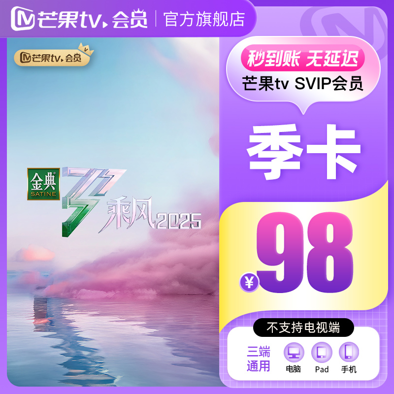 【SVIP季卡】 芒果TV SVIP会员3个月  不支持电视 乘风2025