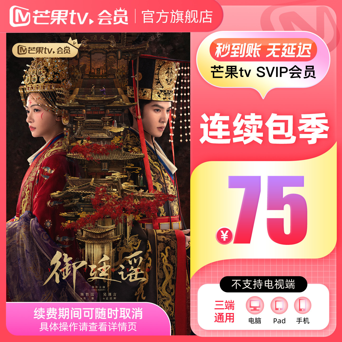 【SVIP连续包季】芒果TV SVIP会员3个月SVIP季卡 不支持电视端图片