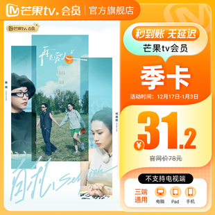季 卡 卡限时31.2元 芒果VIP会员季 不支持电视 芒果TV会员3个月