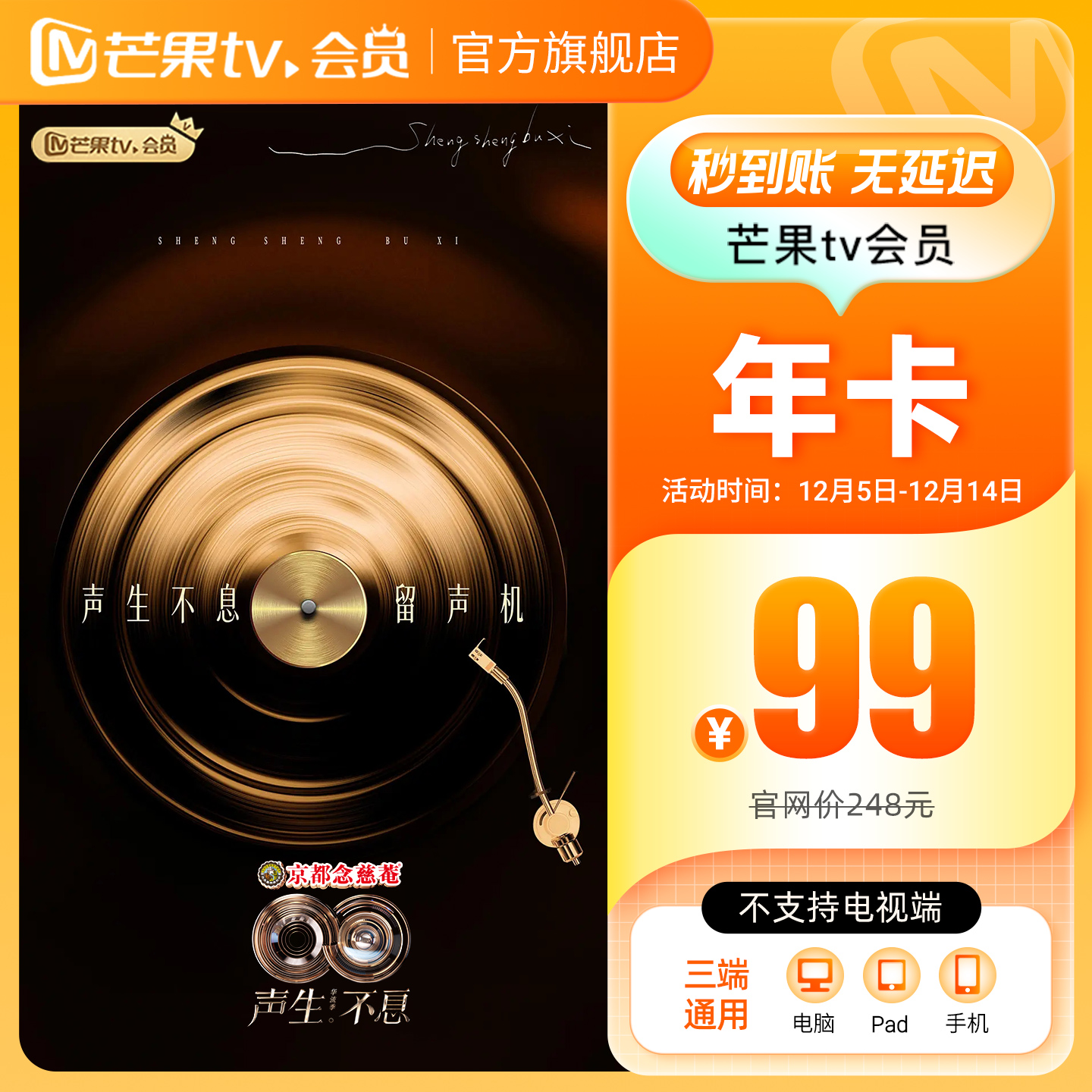 【年卡限时99元】芒果TV会员12个月 芒果VIP会员年卡 水龙吟