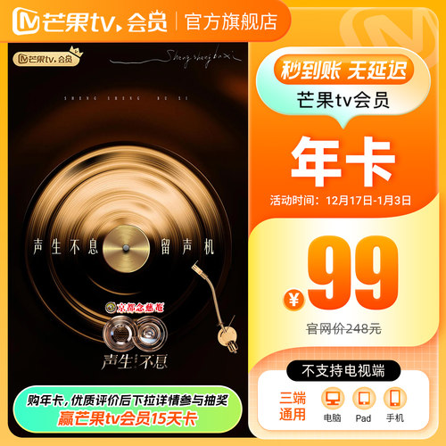 【年卡限时99元】芒果TV会员12个月芒果VIP年卡视频1年不支持电视