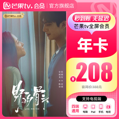 【年卡限时208元】芒果TV全屏会员12个月芒果全屏年卡支持电视