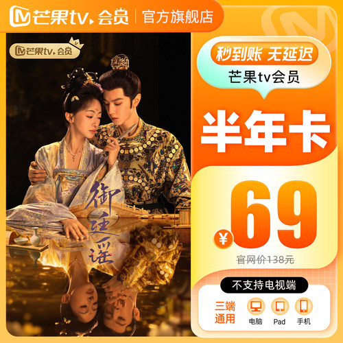 【半年卡限时69元】芒果TV会员6个月芒果会员半年卡 御廷谣