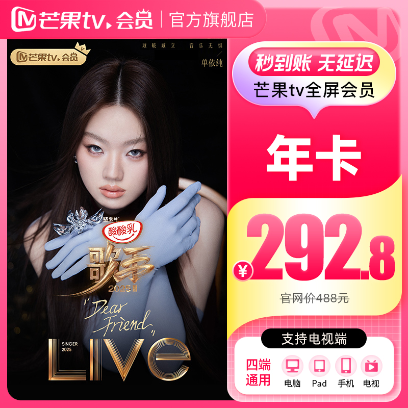 芒果TV全屏会员12个月 芒果全屏VIP会员年卡全屏一年 歌手2025