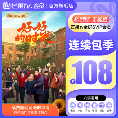 【全屏SVIP连续包季】芒果TV全屏SVIP会员3个月 连包季卡支持电视