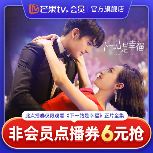 芒果TV《下一站是幸福》非会员点播券 可观看正片全集