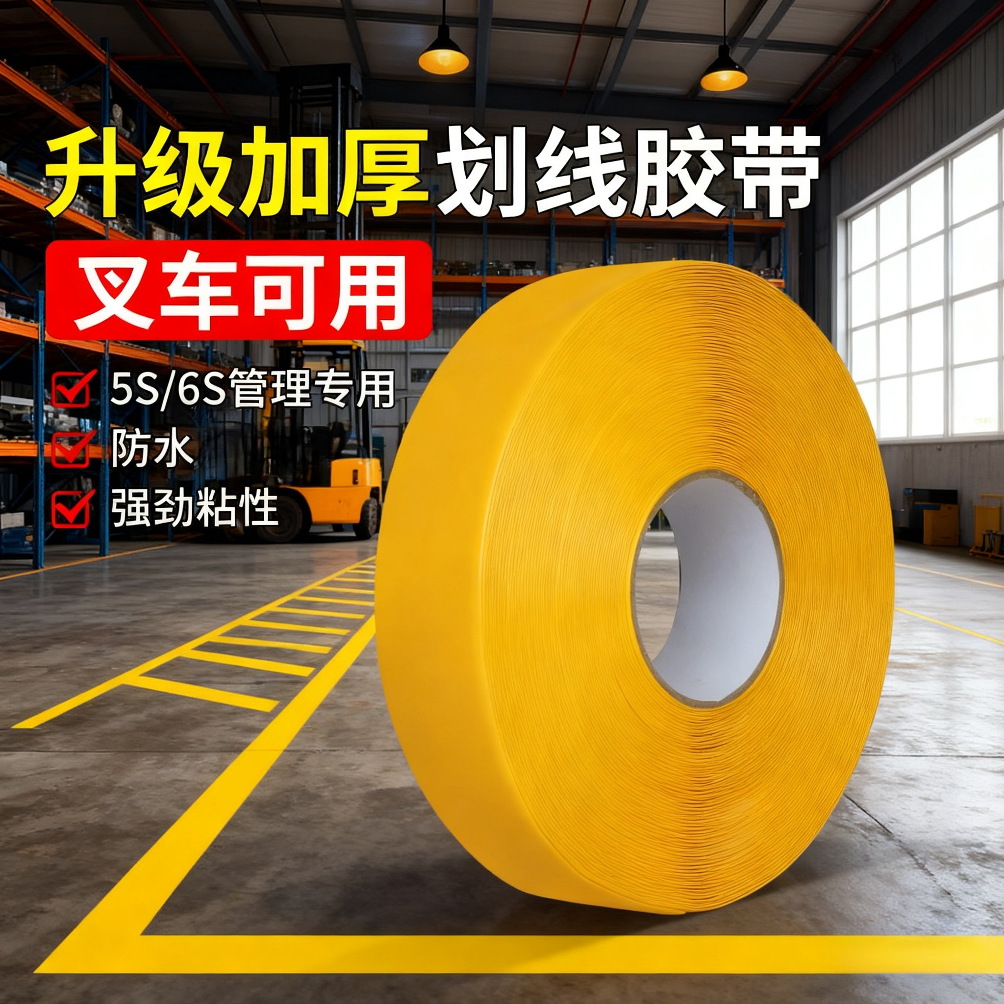 pvc警示胶带纳米重载地胶耐磨防水加厚车间地坪漆地标线划线胶带,办公设备/耗材/相关服务,反光膜,淘宝优惠券,粉丝福利购,淘宝优惠卷