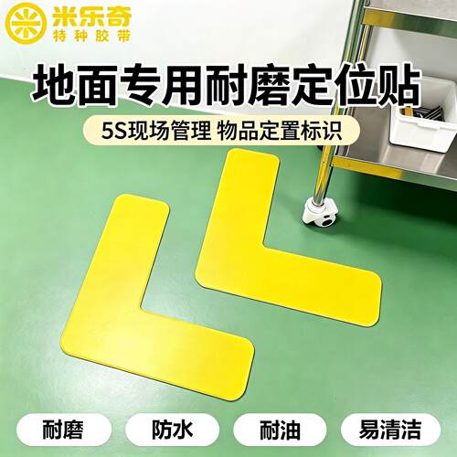 地面专用耐磨L型箭头定位贴5S6S