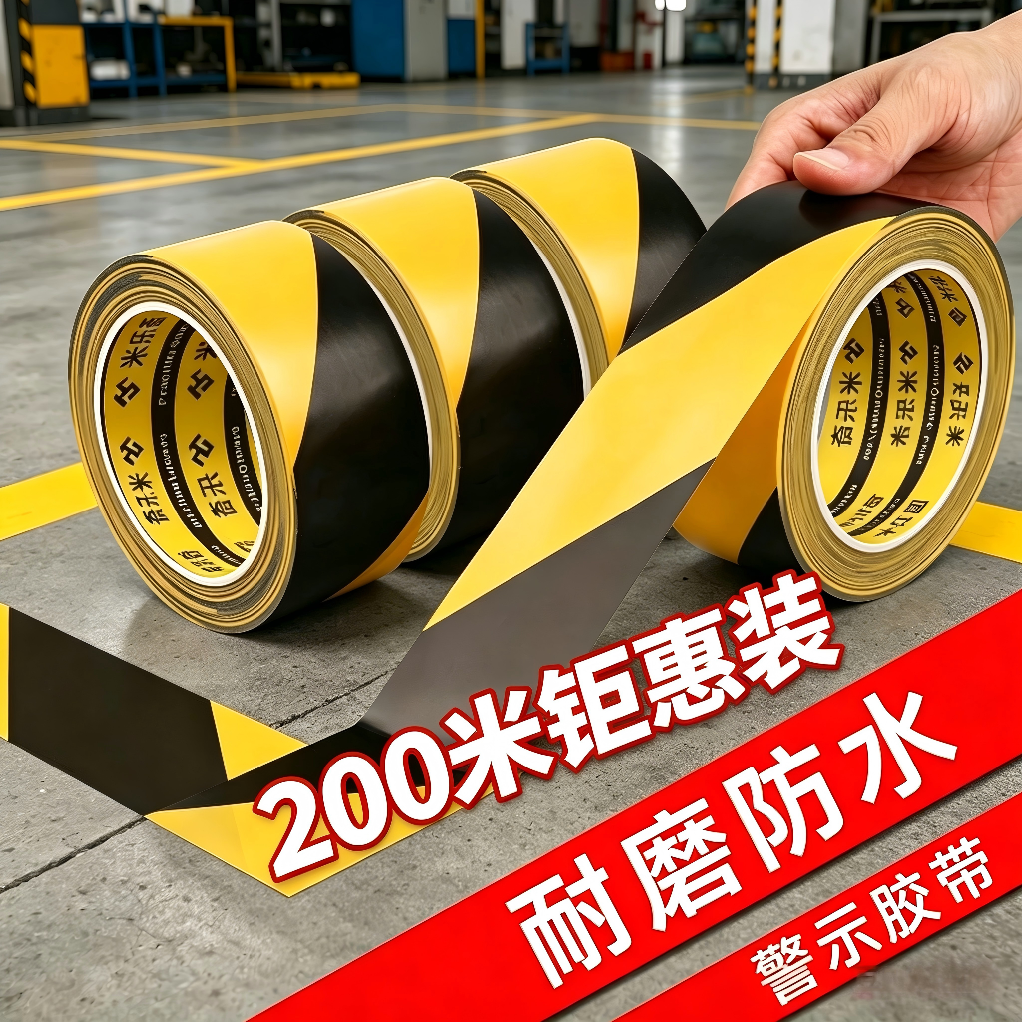黄黑警示胶带黑黄斑马线安全线警戒带隔离消防定位贴地标贴线地面保护膜专用标识贴纸装修地板地贴200米装
