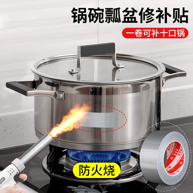锅碗瓢盆修补贴铝箔胶带防水防油