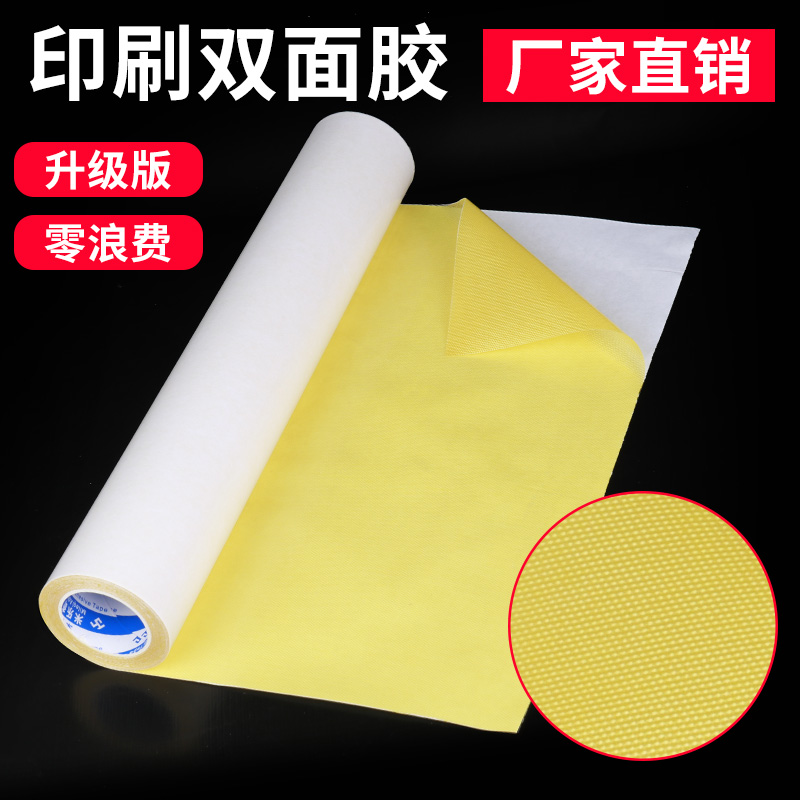 双面自粘纸箱厂印刷用贴版双面胶粘布强力高强度高粘胶贴橡胶树脂版柔性板木材质玻璃塑料地毯固定广告KT板胶