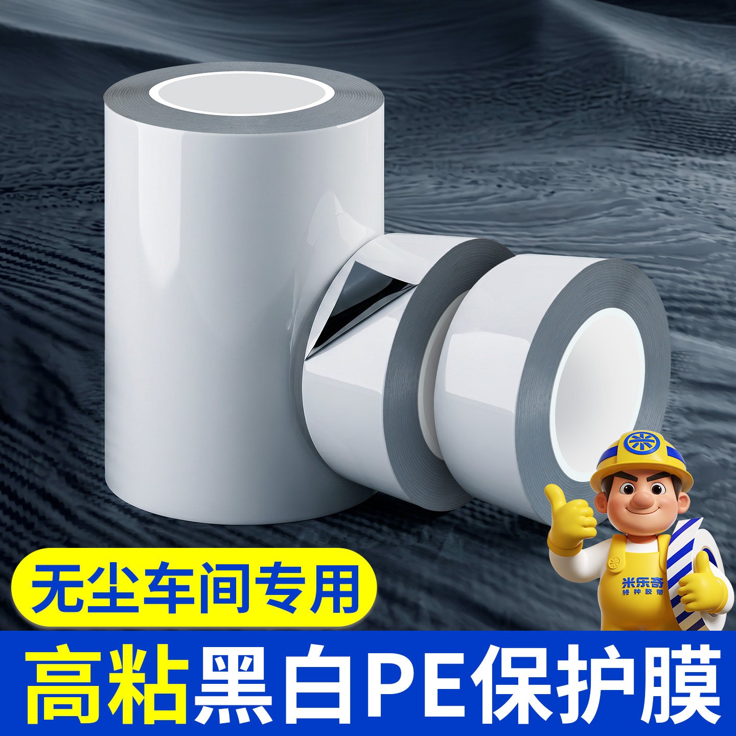 无尘车间专用高粘黑白PE保护膜不锈钢板材五金属铝合金门窗保护膜装修防盗门框防刮伤保护膜汽车维护保护贴膜