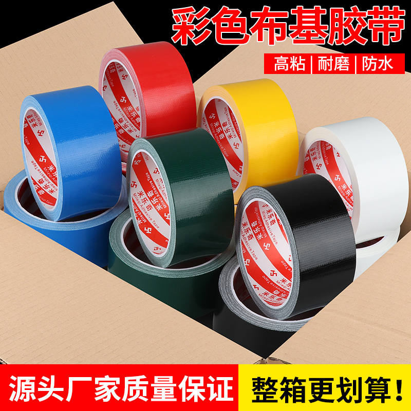 米乐奇彩色布基胶带强力高粘固定地毯胶加厚耐磨地膜胶布单面装修地面瓷砖保护膜粘贴专用大力胶整箱批发