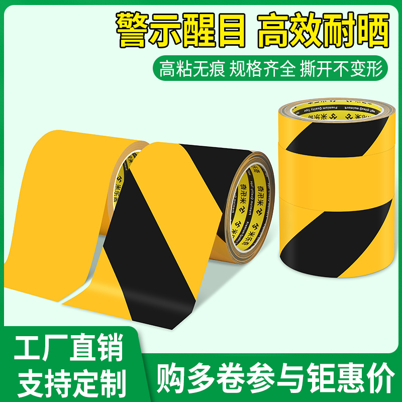 米乐奇PE黄黑警示胶带防水加厚