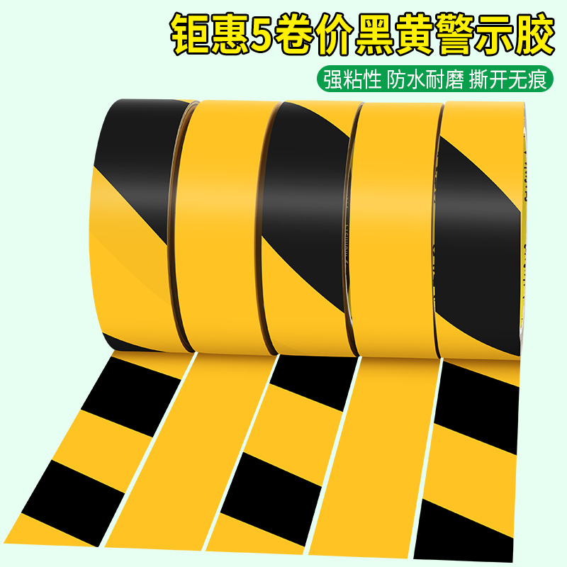 黑黄警示胶带5卷装量大更划算