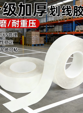 白色pvc警示胶带耐磨胶带抗压纳米重载地胶加厚地面标识地标划线车间5S6S工厂区域规划水泥地可用工业胶带