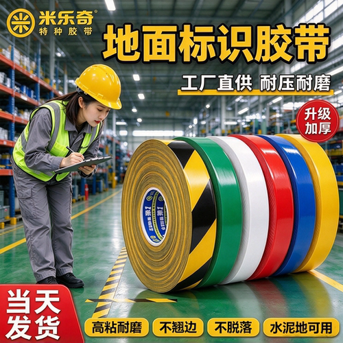 PVC纳米地胶耐磨胶带加厚划线贴