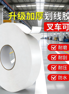 超厚耐磨纳米地胶带PVC橡塑加厚抗压地标线标识白色警示胶带工厂车间5S6S地板贴高粘防水抗叉车碾压划线胶带