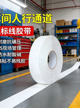 纳米耐磨地胶超厚白色警示胶带pvc车间地面标识地标划线纳米重载地胶抗叉车碾压黄黑色5S6S厂房工厂区域规划