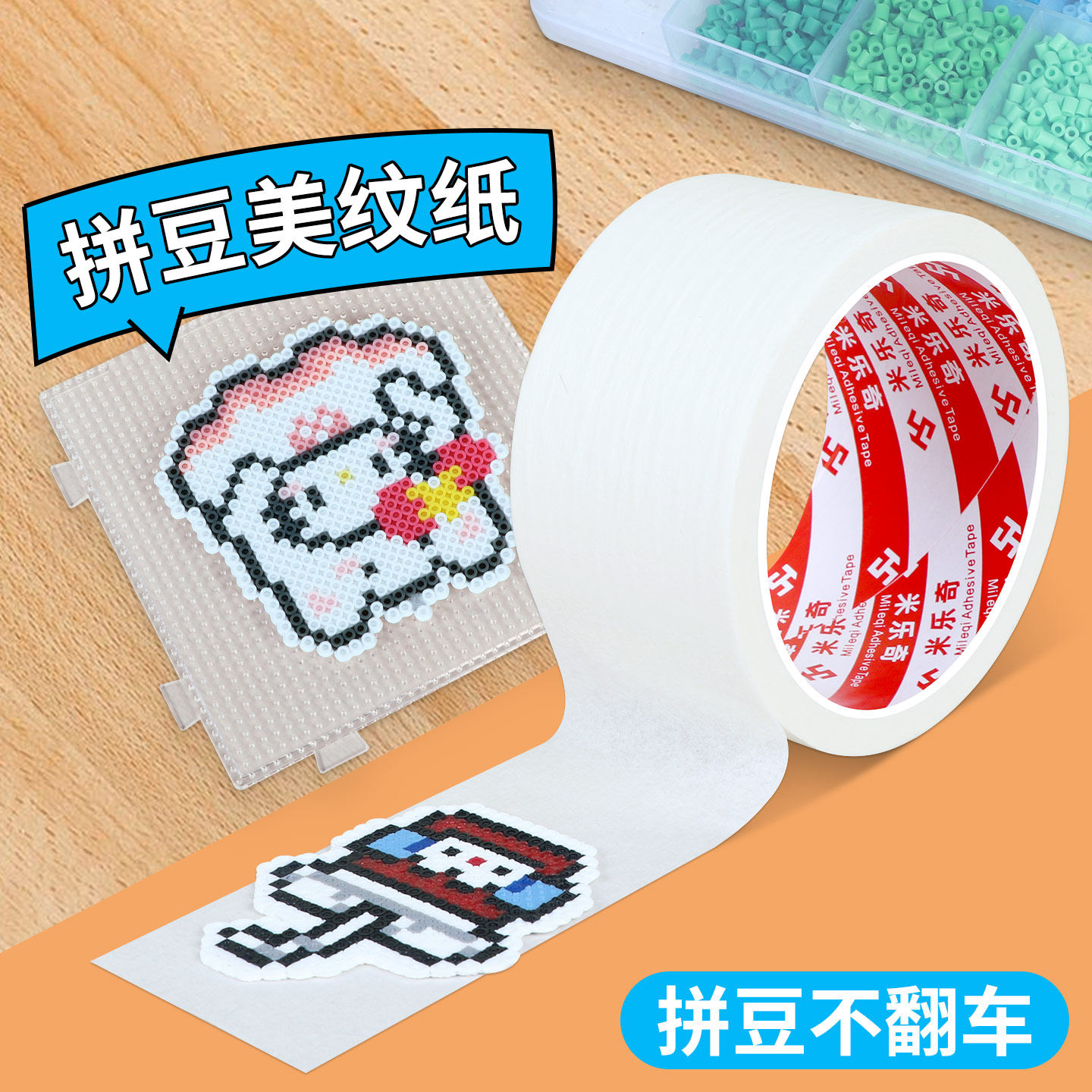 拼豆DIY美纹纸拼豆大面积熨烫大图辅助工具保护模版防变形位移美纹纸胶带无痕易手撕可手写固定拼图专用贴纸