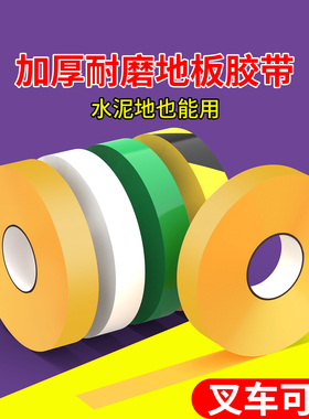 纳米重载地胶高强度耐磨黄色pvc警示胶带车间地标线工厂5S6S管理地面地标划线标识胶带高粘抗压加厚防水地贴