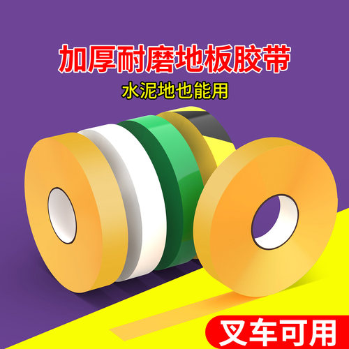 纳米重载地胶高强度耐磨黄色pvc警示胶带车间地标线工厂5S6S管理地面地标划线标识胶带高粘抗压加厚防水地贴