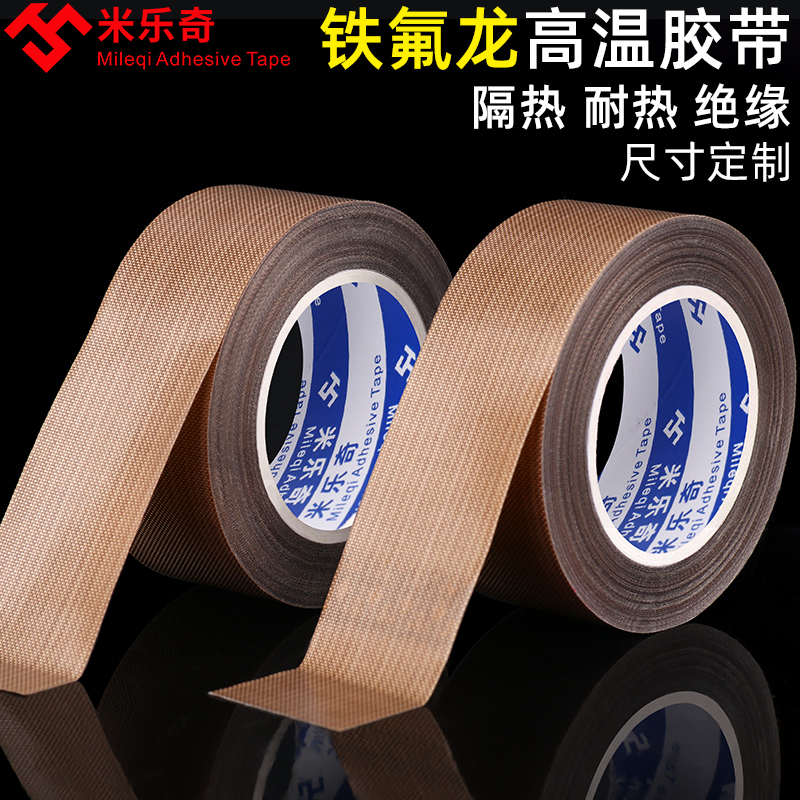 耐高温封口机铁氟龙胶带