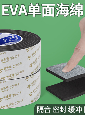 米乐奇高密度eva板黑色2080高粘150U海绵胶带自粘缓冲海绵垫高密度发泡棉胶带黑色防震减震密封带胶海绵垫片