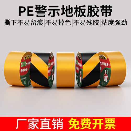 黄黑警示胶带PE黑黄地标线斑马胶带地面标识耐磨消防通道黄色安全贴车间停车场施工场地区域划分划线地板胶带