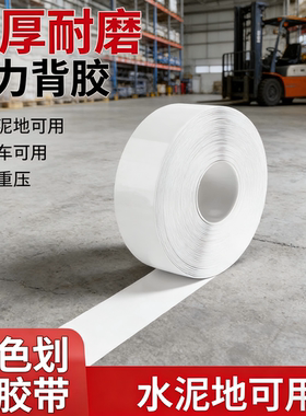 超厚耐磨白色pvc纳米重载地胶抗压耐磨胶带工业型厂房车间5S6S纳米地胶区域规划工厂地面标识地标线划线胶带