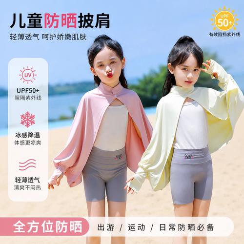 儿童UPF50+轻薄透气防晒披肩