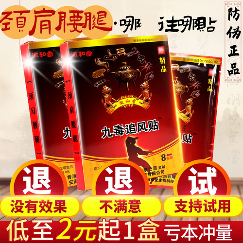 九毒追风贴*8贴颈椎肩周腰椎关节穴位贴敷热敷贴厂家直供正品包邮