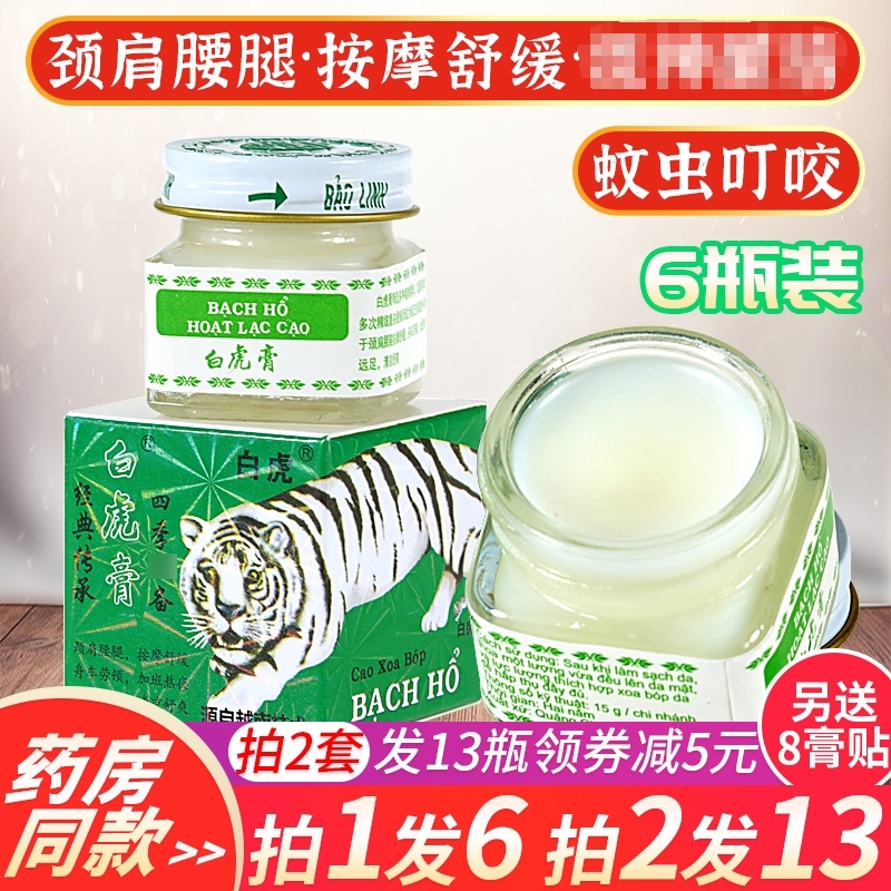 源自越南白虎活络膏蚊虫叮咬