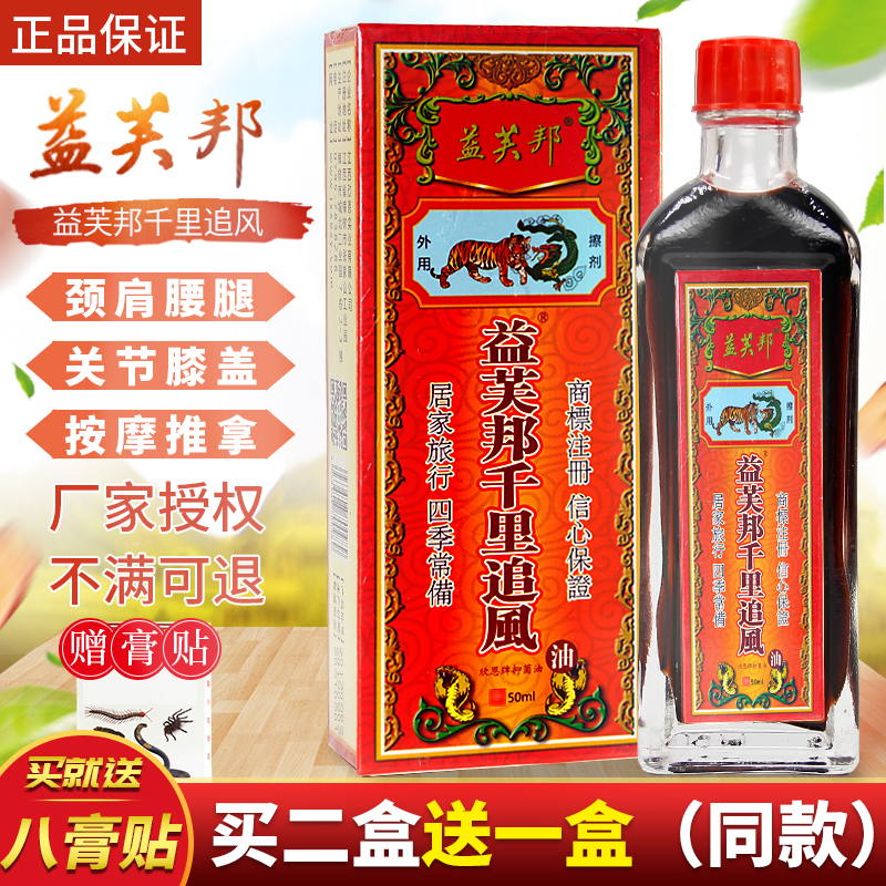 益芙邦千里追风50ml红花油