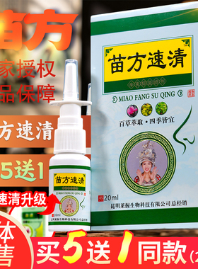 买5送1苗方濞速清20毫升云南苗方草本苍耳子油喷剂苗灵鼻爽喷洗鼻