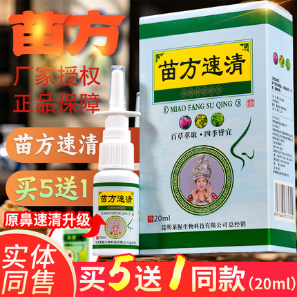 买5送1苗方濞速清20毫升云南苗方草本苍耳子油喷剂苗灵鼻爽喷洗鼻