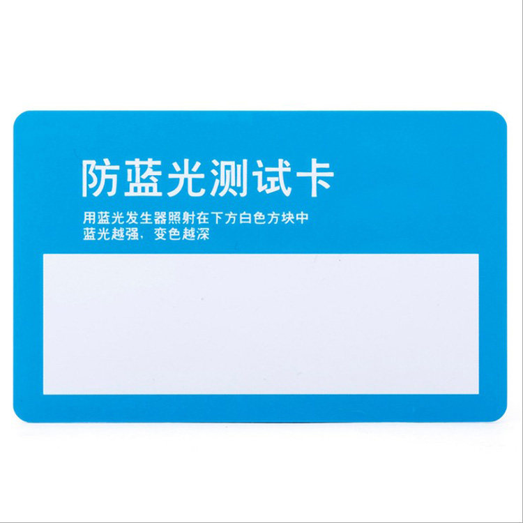 防蓝光专用测试卡 检测卡镜片变色卡紫外线测试卡塑料可重复使用