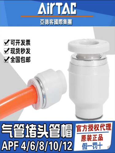 亚德客原装PU软管/气线/气管堵头管帽APF 4 6 8 10 12 mm气管管塞