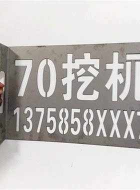带把手镂空喷漆模板金属广告标识