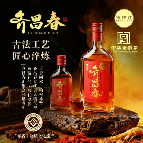 珍珠红齐昌春35度药材浸泡露酒