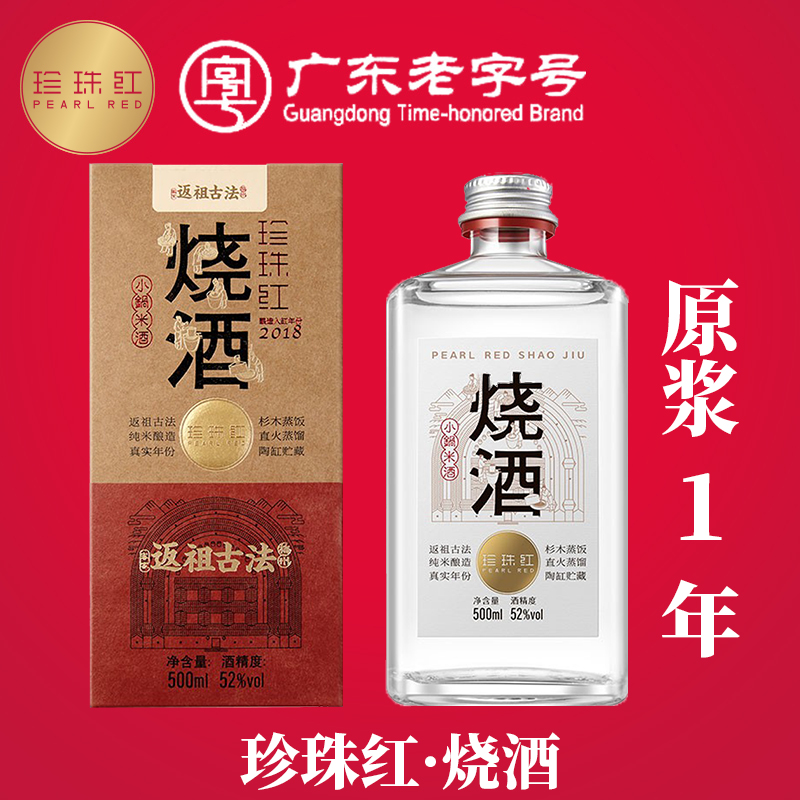 珍珠红烧酒52度500ml米香型高度白酒纯粮大米酿造轻柔原浆