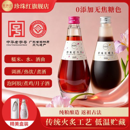 珍珠红今天明天系列黄酒客家特产