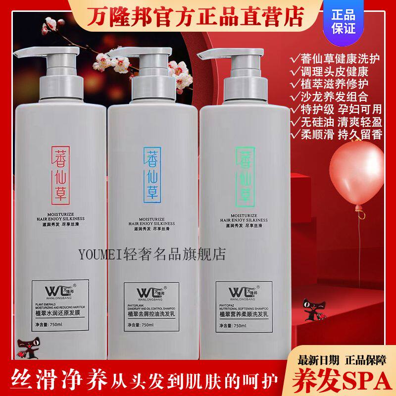 万隆邦萫仙草植萃营养水润发膜洗发水免蒸发膜护发素轻盈还原修护
