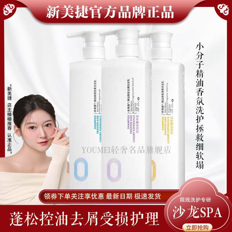 新美捷买1送1精油香氛清爽去屑轻柔洗发乳精华发膜护发素留香修护